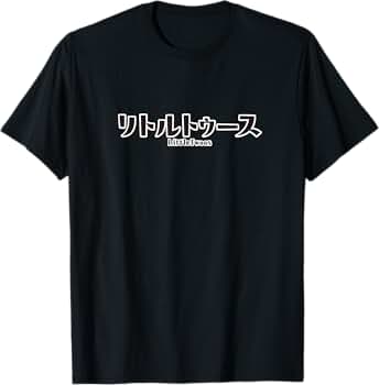 リトルトゥース ロゴプリント Tシャツ M 黒 未使用 リトルトゥース ロゴプリント Tシャツ M 黒 未使用 - メルカリ